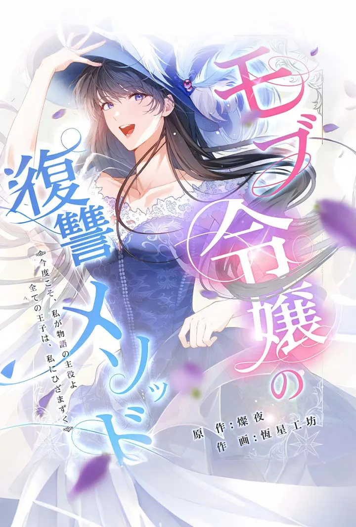 「モブ令嬢の復讐メソッド」のカバー画像