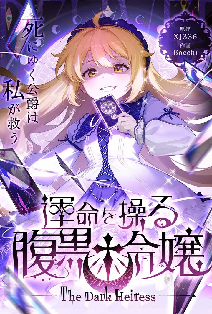 「運命を操る腹黒令嬢」のカバー画像