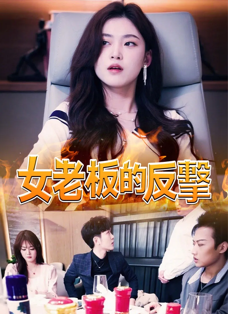 《女老板的反擊》封面
