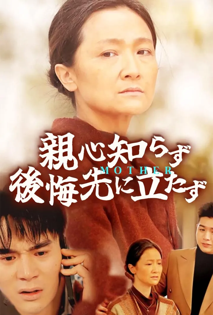 「親心知らず、後悔先に立たず」のカバー画像