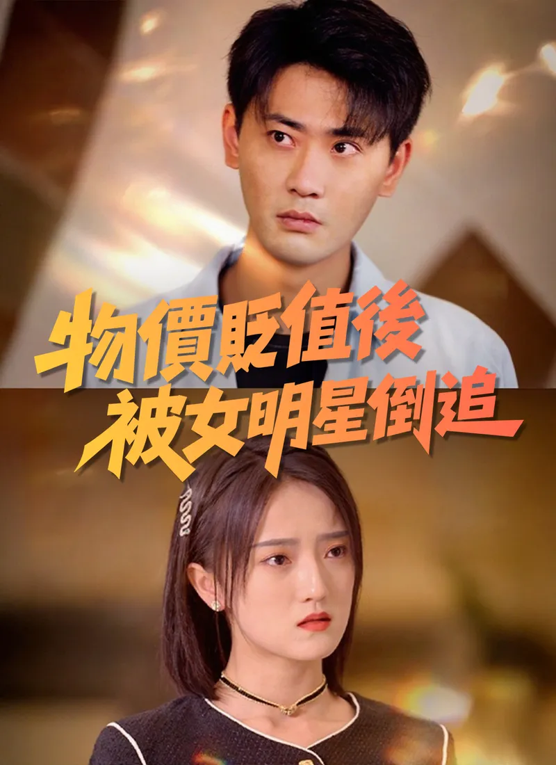 《物價貶值後被女明星倒追》封面