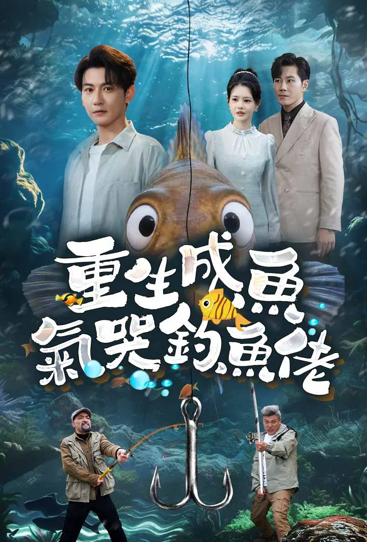 《重生成魚氣哭釣魚佬》封面
