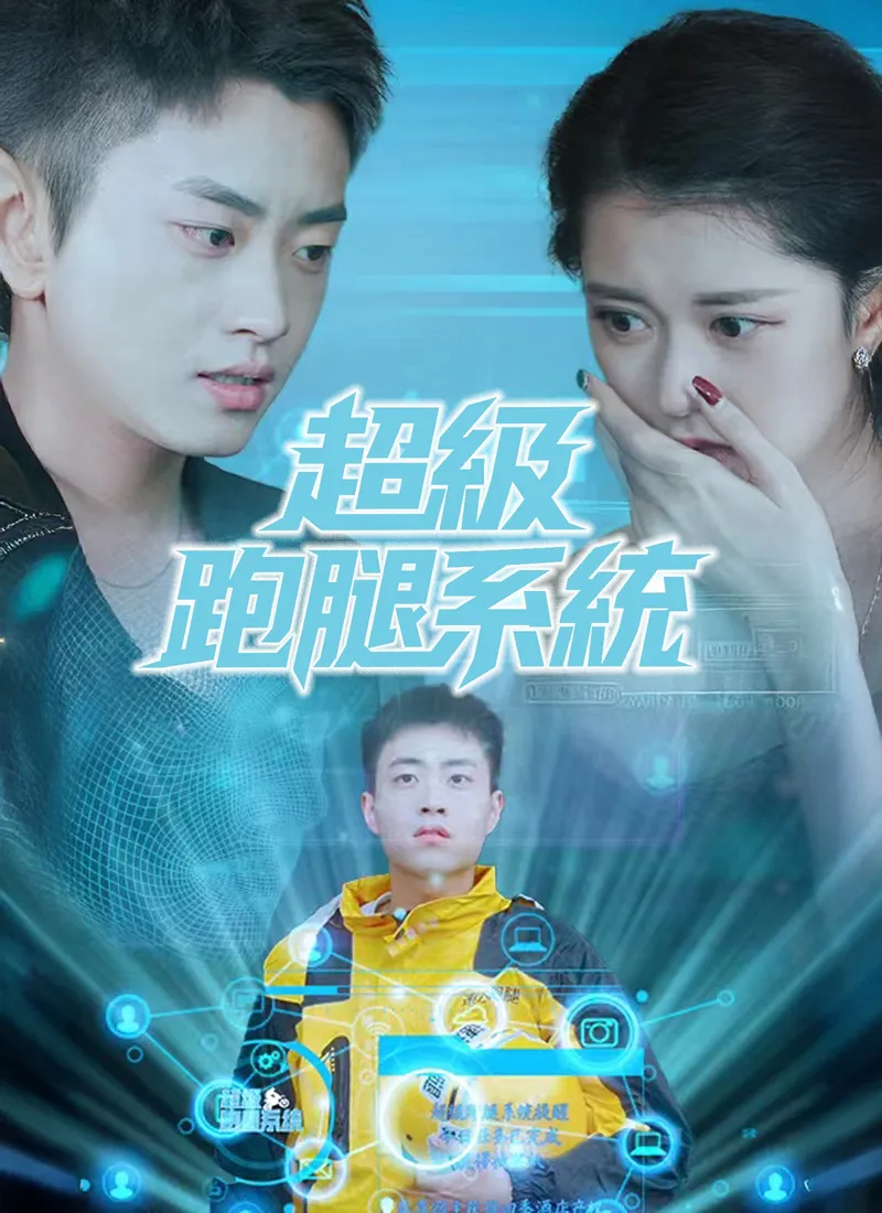 《超級跑腿系統》封面