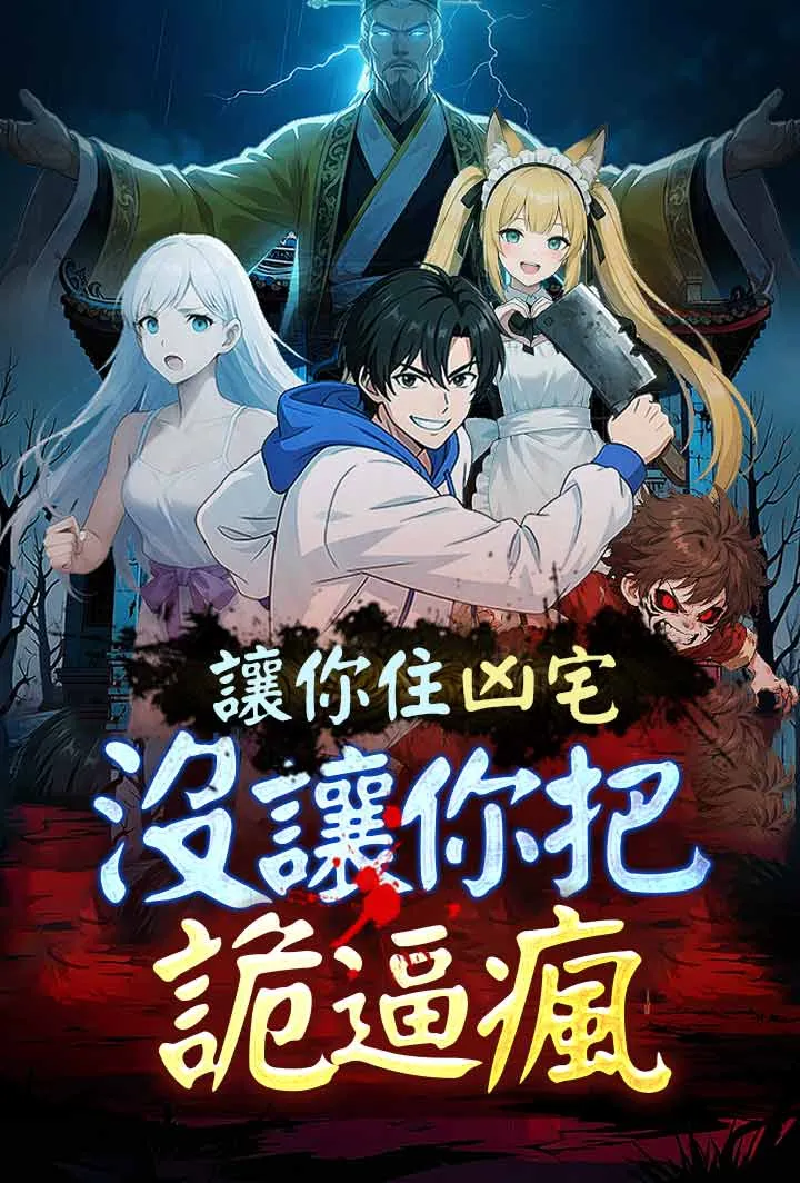 《讓你住凶宅，沒讓你把詭逼瘋》封面