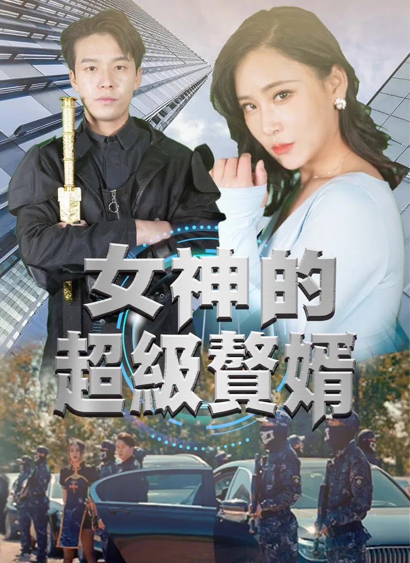 《女神的超级赘婿》封面