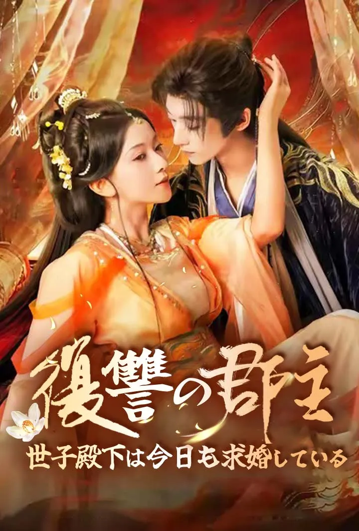 「復讐の郡主――世子殿下は今日も求婚している」のカバー画像