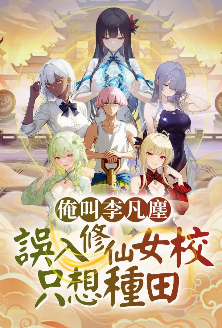 《俺叫李凡塵：誤入修仙女校只想種田》封面