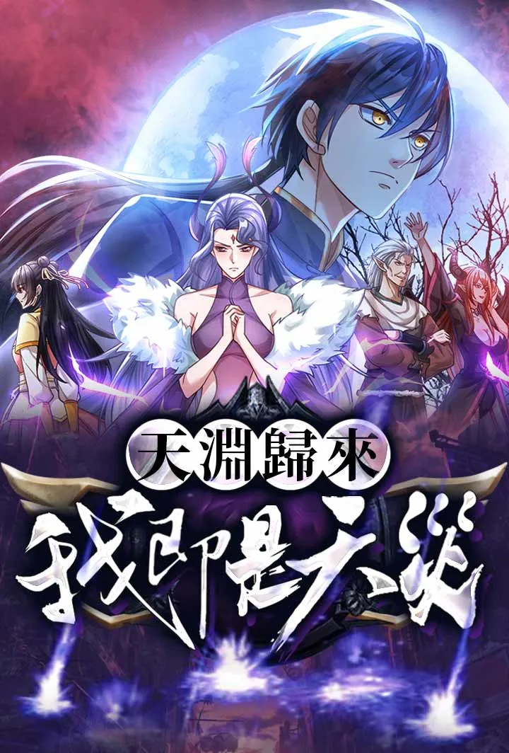 《天淵歸來:我即是天災》封面