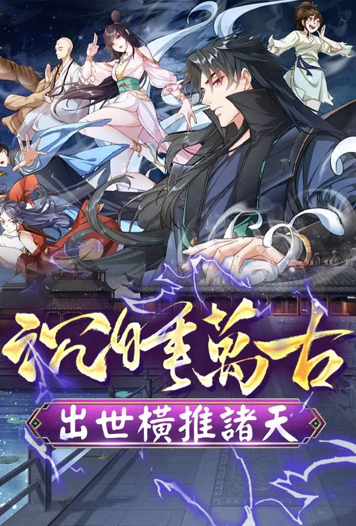 《沉睡萬古：出世橫推諸天》封面
