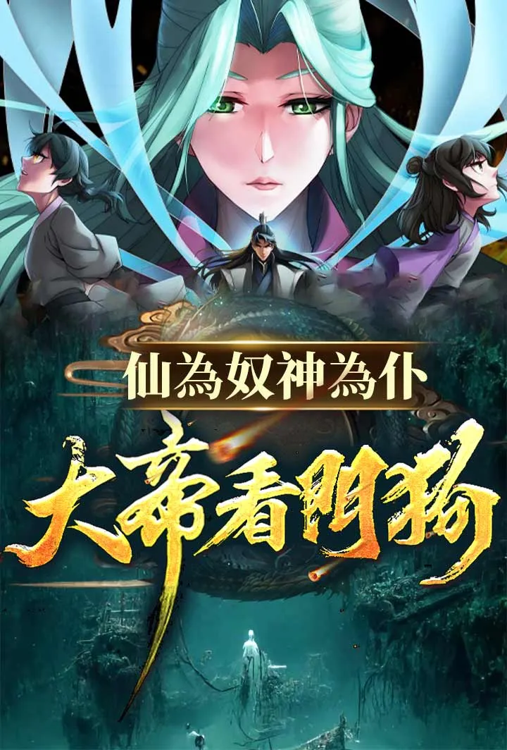 《仙為奴神為仆，大帝看門狗》封面