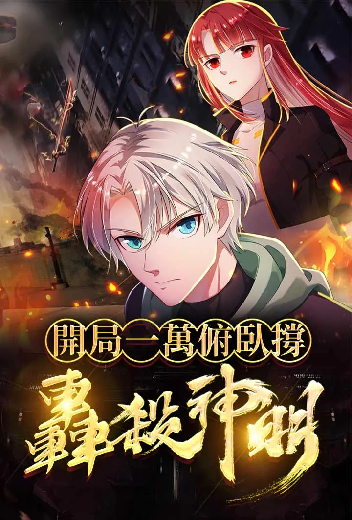 《開局一萬俯臥撐：轟殺神明》封面