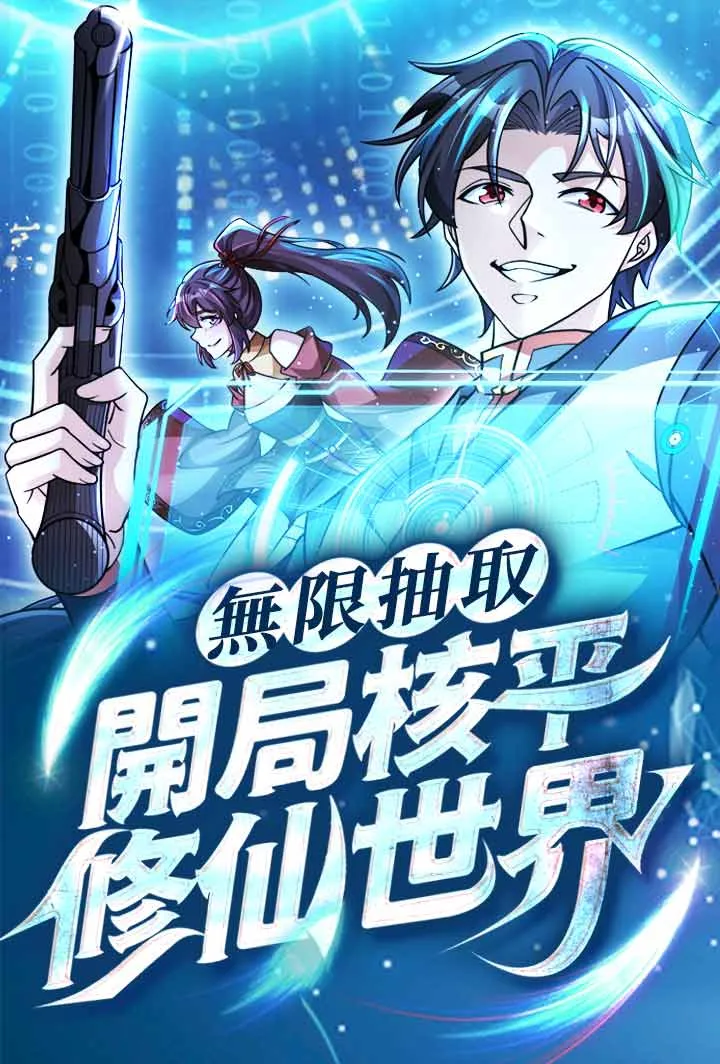 《無限抽取：開局核平修仙世界》封面