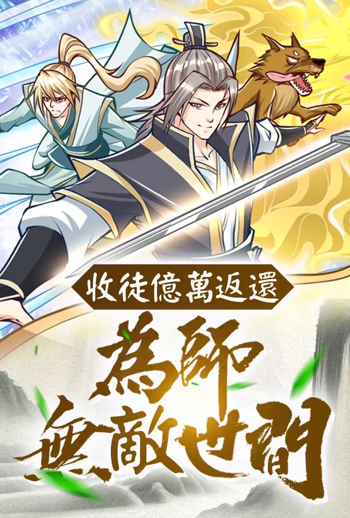 《收徒億萬返還：為師無敵世間》封面
