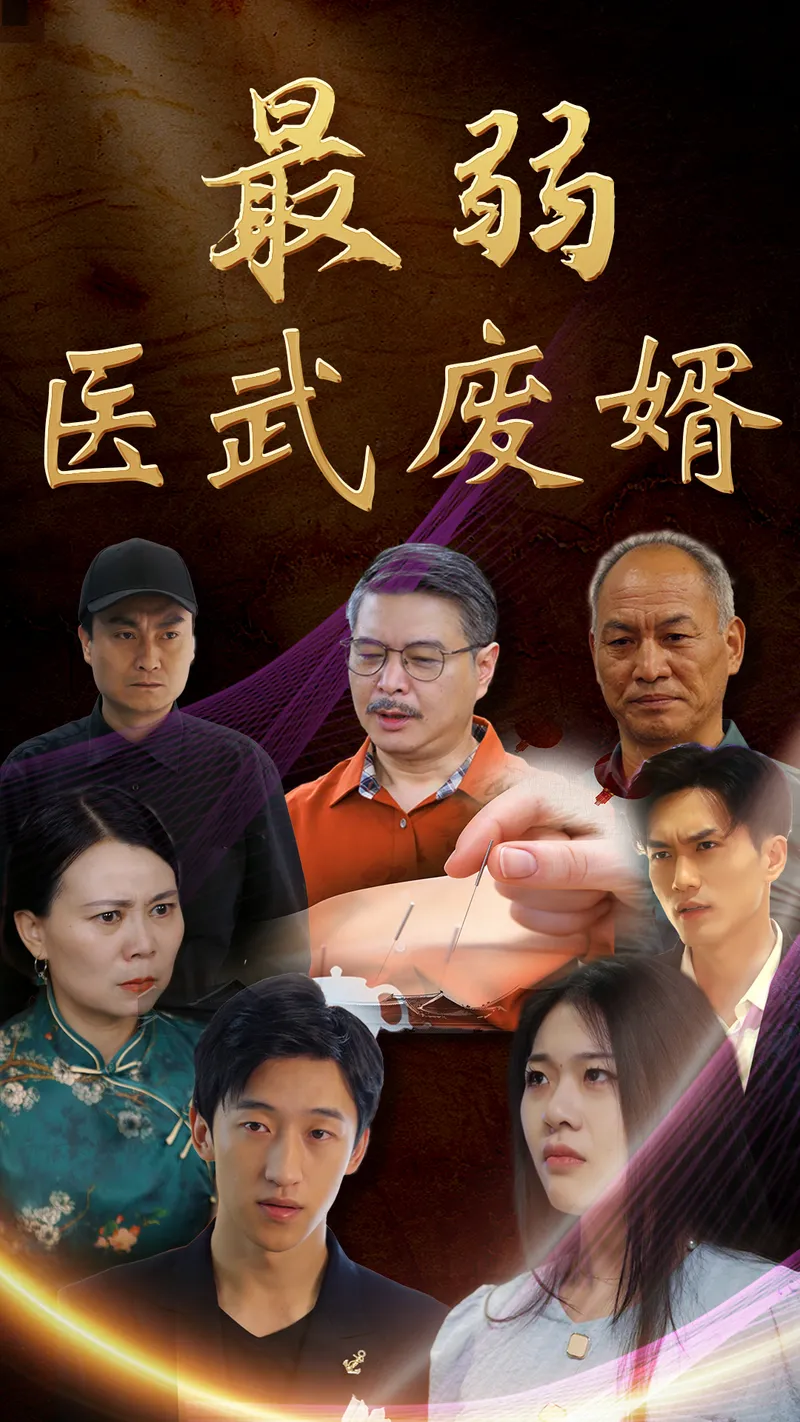《最弱醫武廢婿》封面