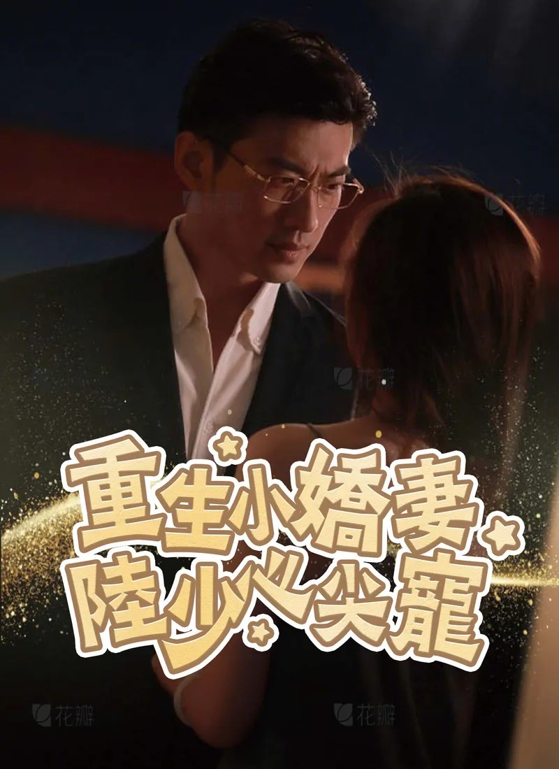 《重生小嬌妻，陸少心尖寵》封面