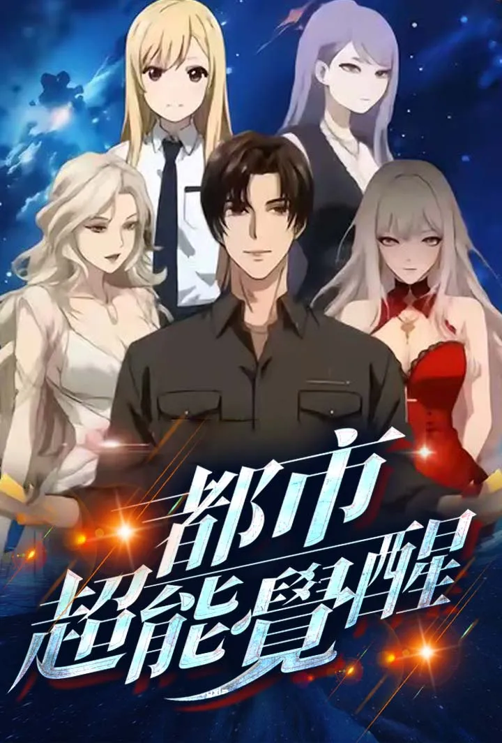 《都市超能覺醒》封面