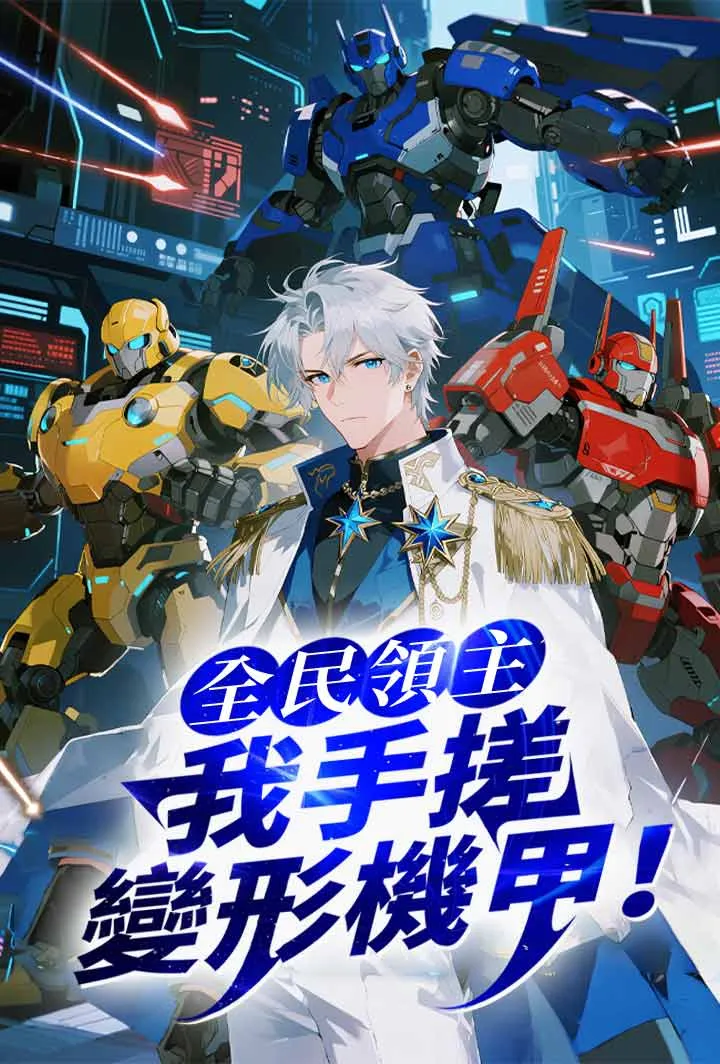 《全民領主：我手搓變形機甲！》封面
