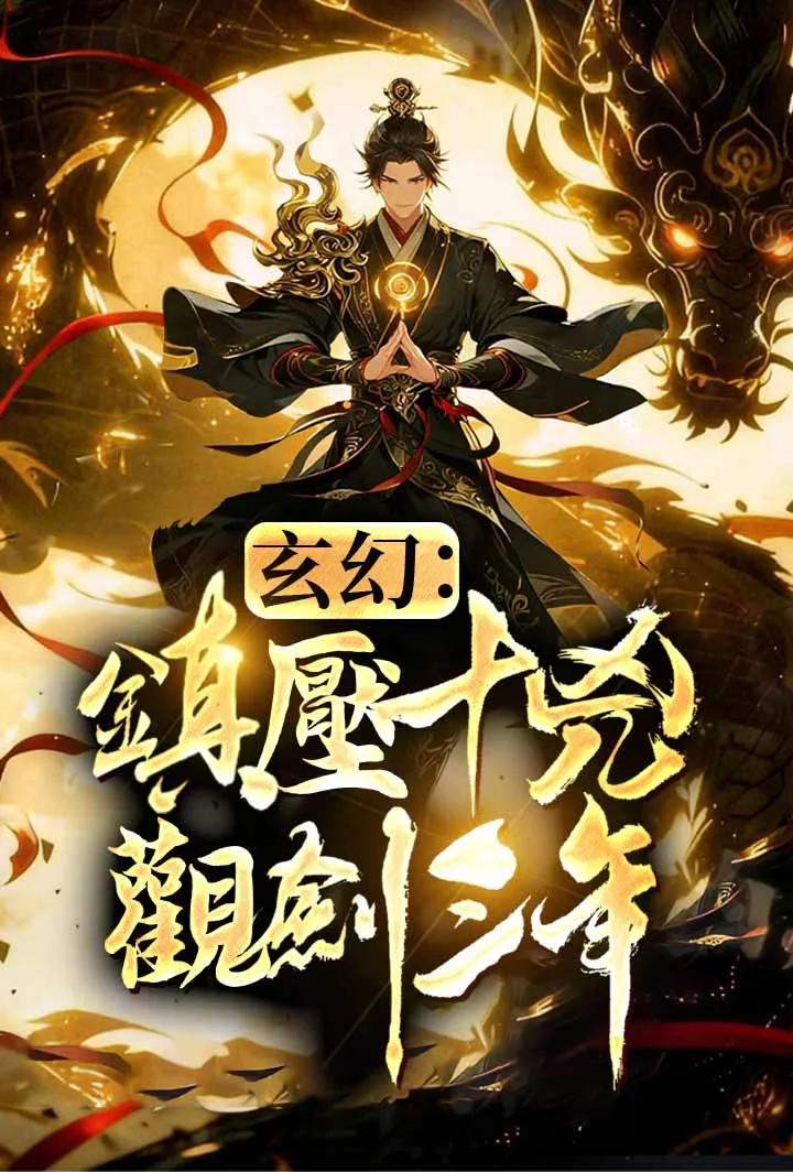 《玄幻：鎮壓十凶，觀劍三年!》封面