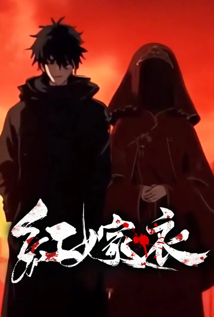 《紅嫁衣》封面