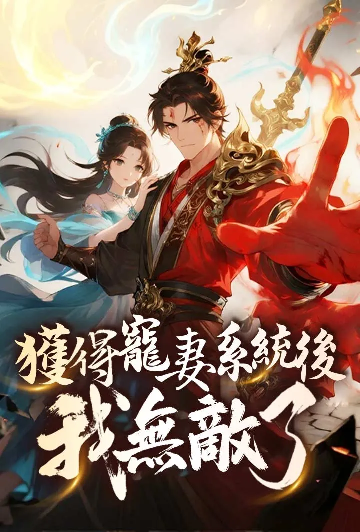 《獲得寵妻系統後我無敵了》封面