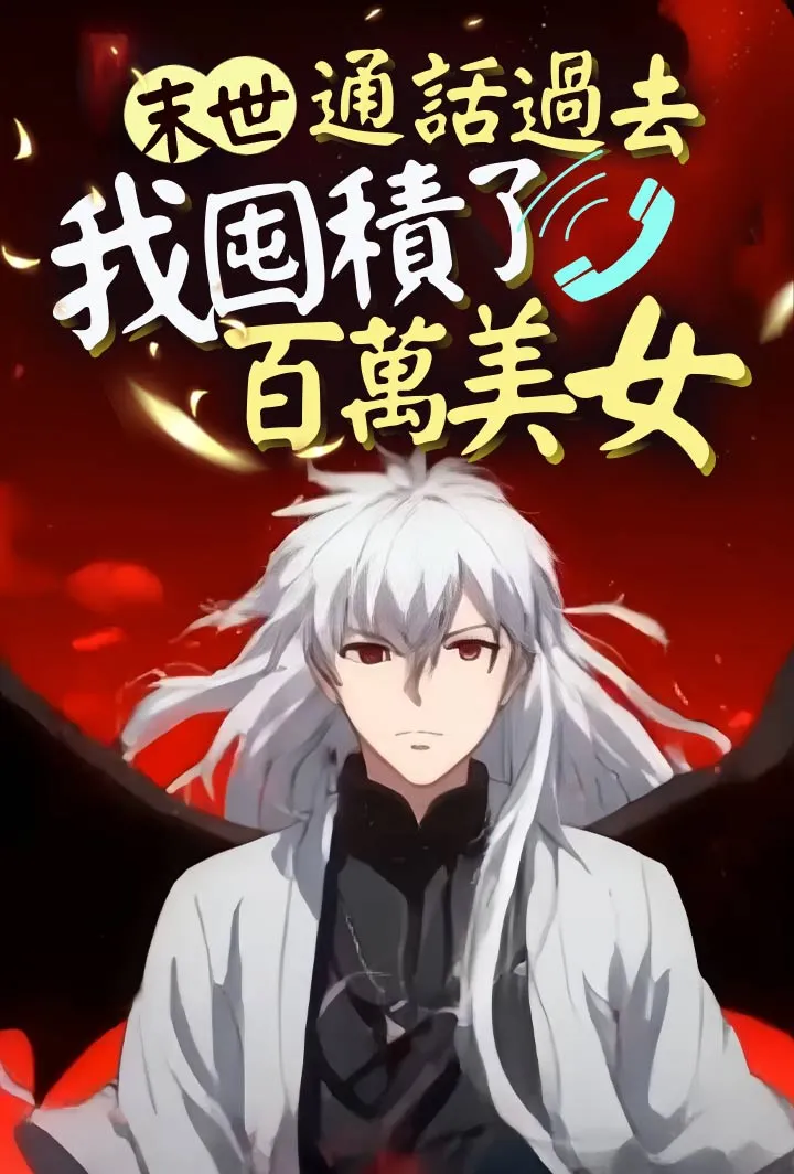 《末世：通話過去，我囤積了百萬美女》封面
