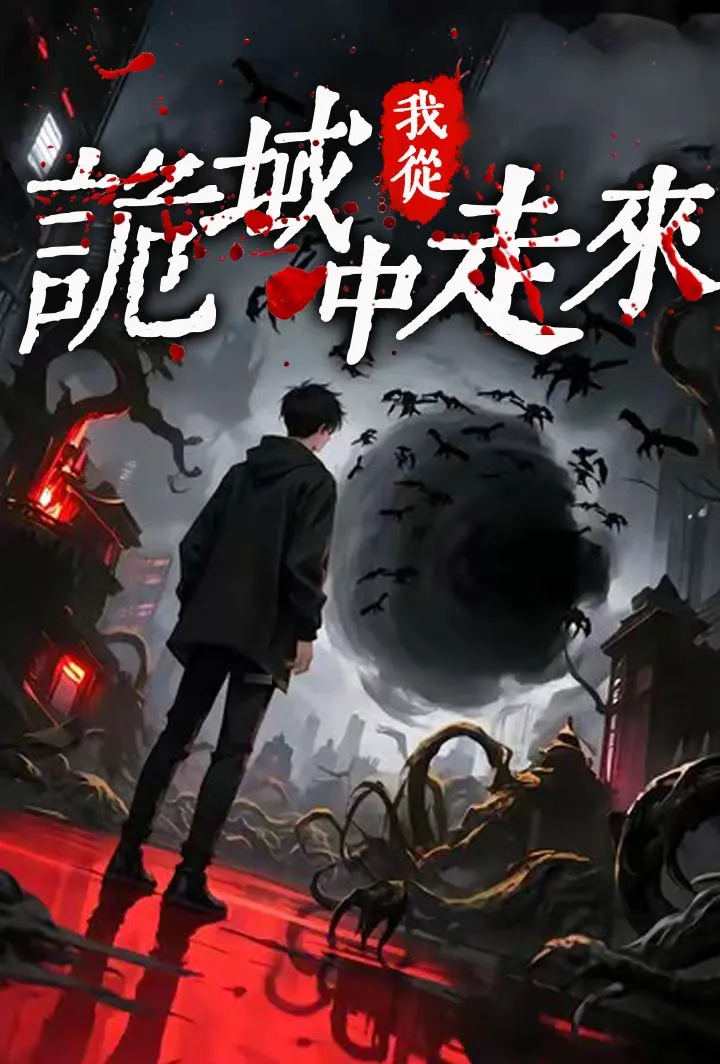 《我從詭域中走來》封面