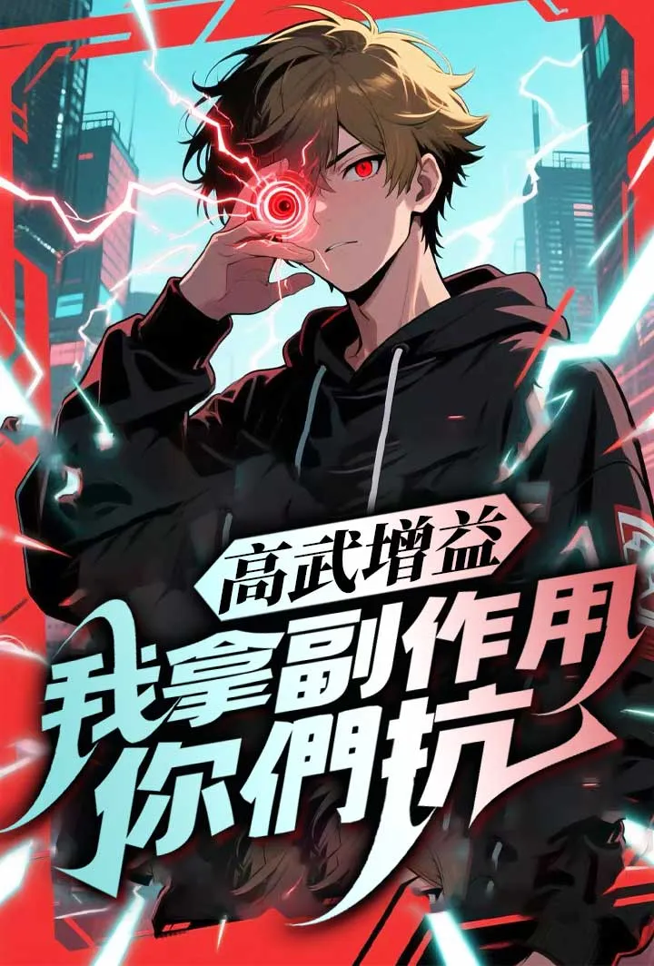 《高武增益我拿副作用你們抗》封面