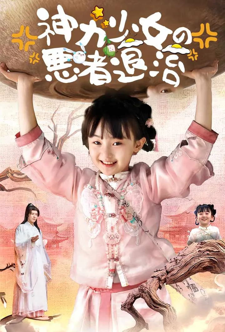 「神力少女の悪者退治」のカバー画像