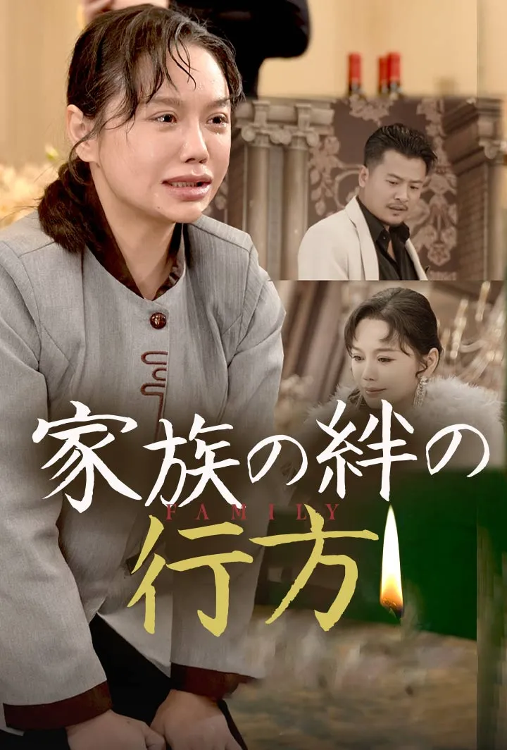 「家族の絆の行方」のカバー画像