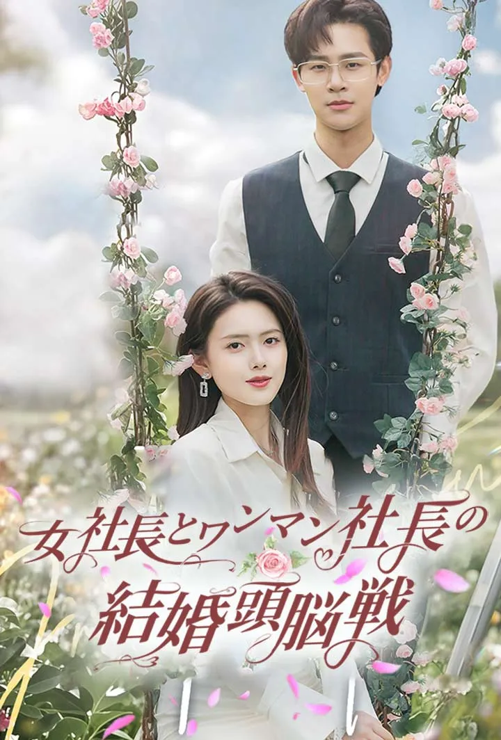 「女社長とワンマン社長の結婚頭脳戦」のカバー画像