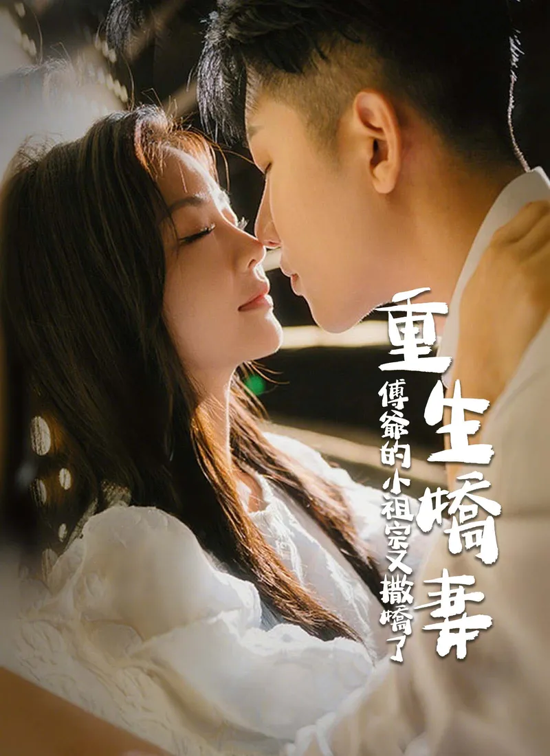 《重生嬌妻：傅爺的小祖宗又撒嬌了》封面
