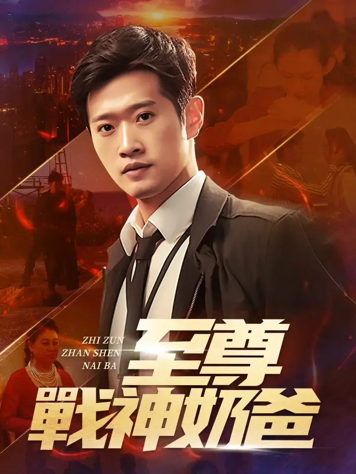 《至尊戰神奶爸》封面
