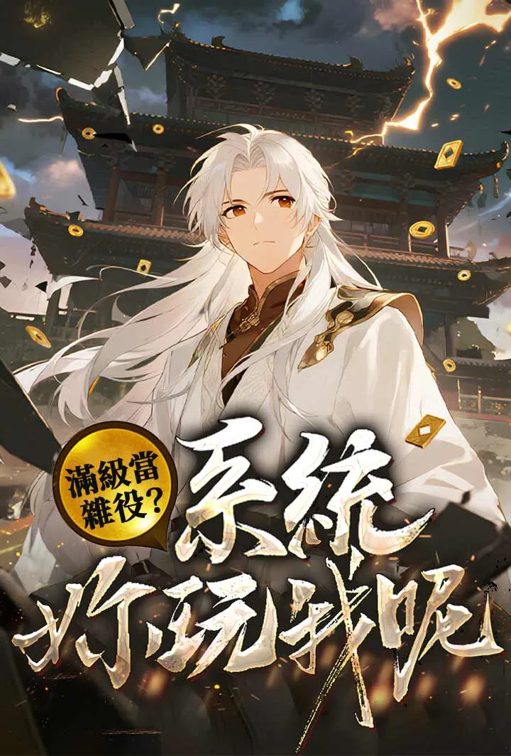 《滿級當雜役？ 系統你玩我呢》封面