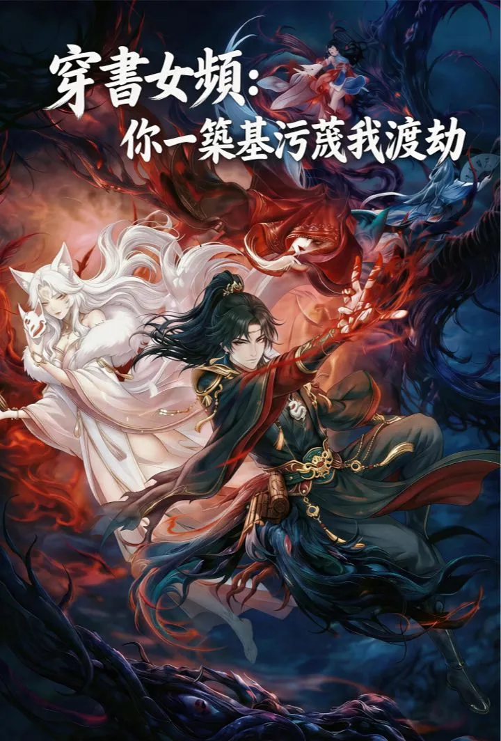 《穿書女頻：你一築基污蔑我渡劫》封面