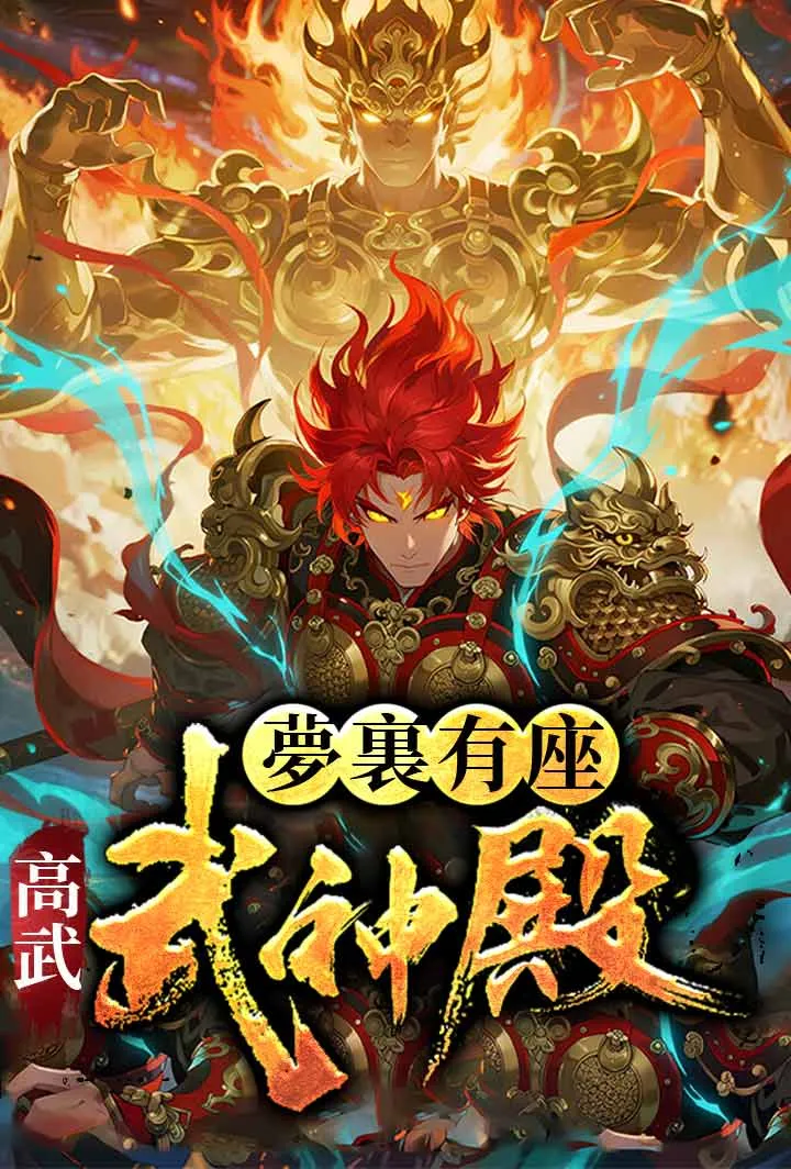 《高武：夢裏有座武神殿》封面