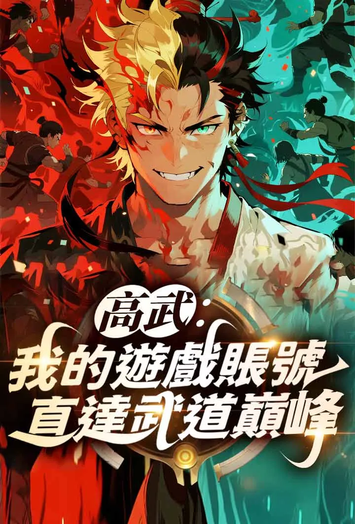 《高武：我的遊戲帳號，直達武道巔峰》封面
