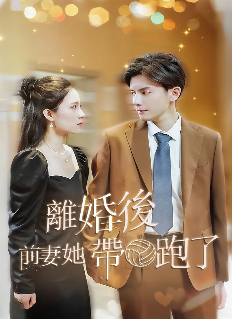 《離婚後，前妻她帶球跑了》封面