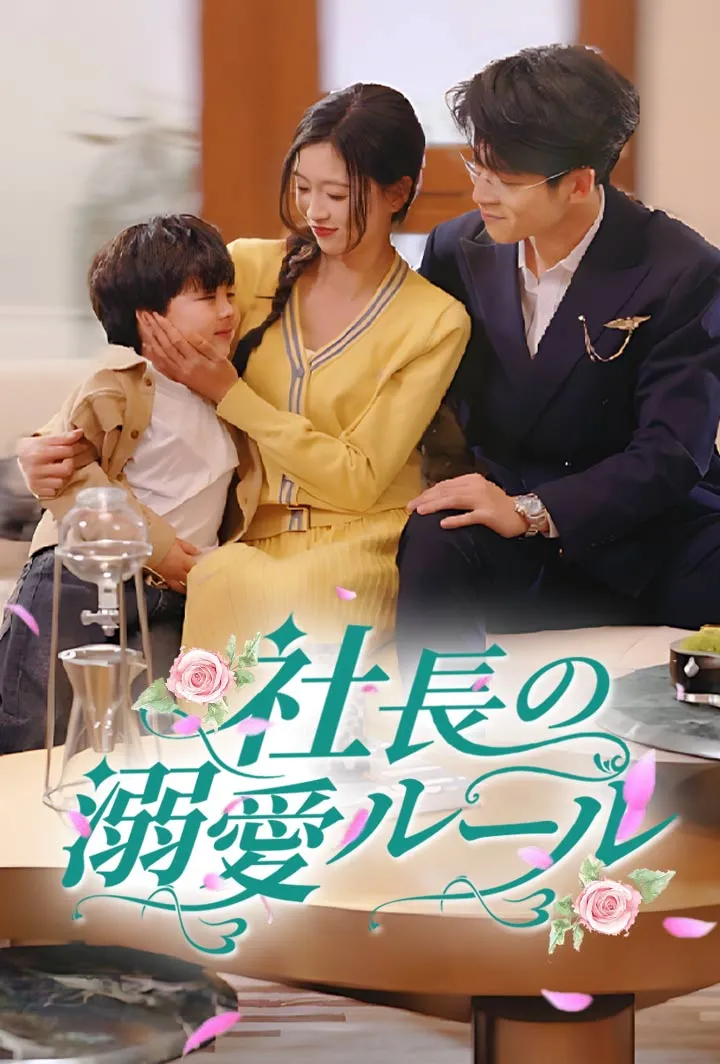 「社長の溺愛ルール」のカバー画像