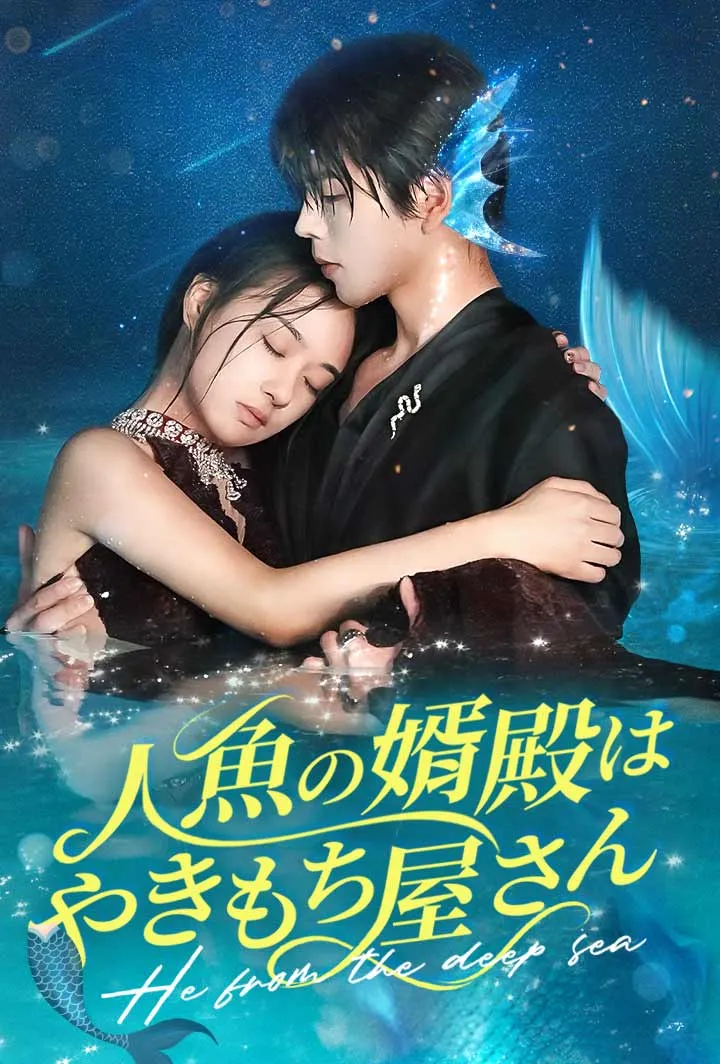 「人魚の婿殿はやきもち屋さん」のカバー画像