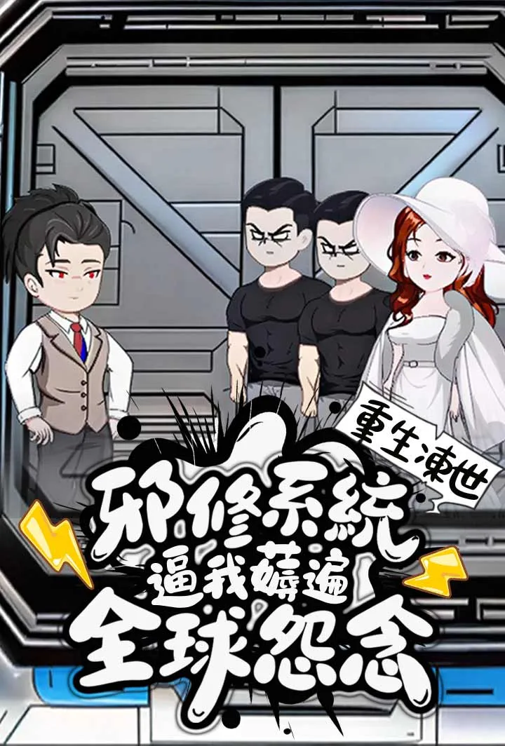 《重生凍世：邪修系統逼我薅遍全球怨念》封面