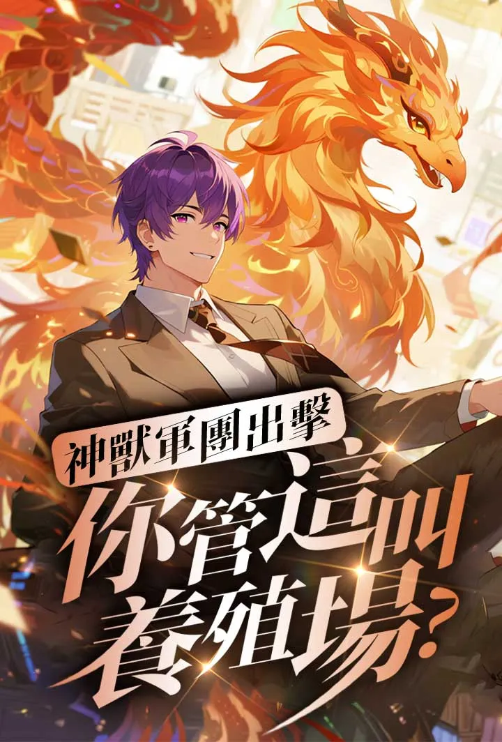 《神獸軍團出擊，你管這叫養殖場？》封面