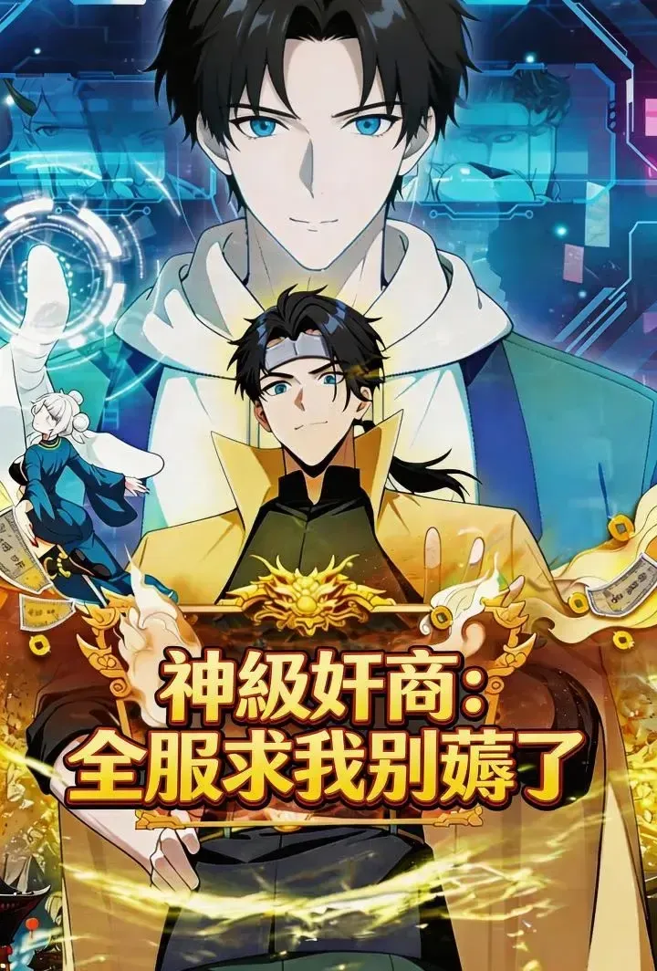 《神級奸商：全服求我別薅了（第一季）》封面