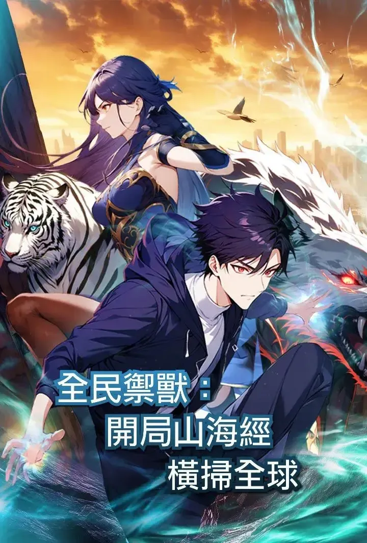 《全民御獸：開局山海經，橫掃全球（第一季）》封面