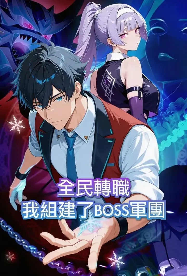 《全民轉職：我組建了BOSS軍團（第一季）》封面