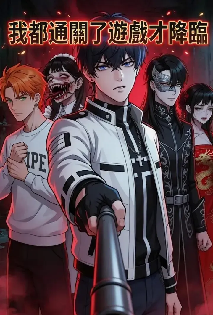 《我都通關了遊戲才降臨》封面