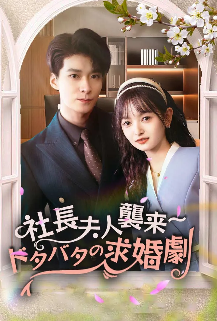「社長夫人襲来～ドタバタの求婚劇」のカバー画像