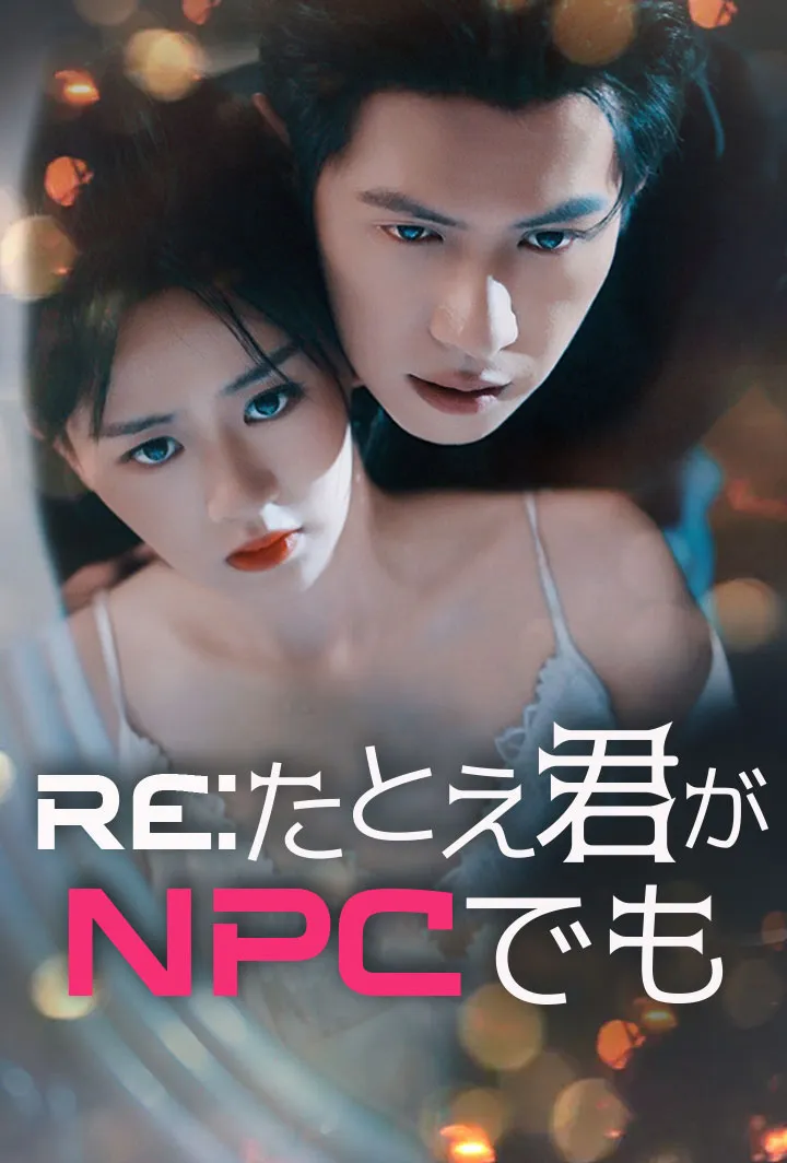 「Re:たとえ君がNPCでも」のカバー画像