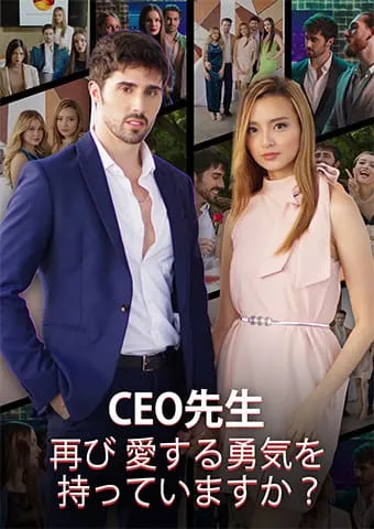 「CEO先生、再び愛する勇気を持っていますか？」のカバー画像