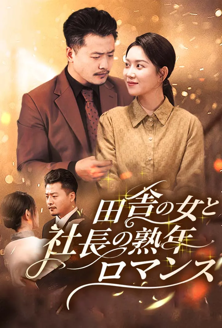 「田舎の女と社長の熟年ロマンス」のカバー画像