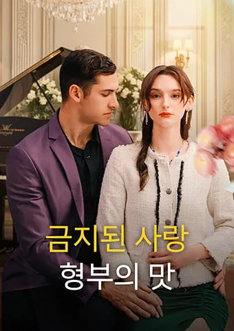 금지된 사랑: 형부의 맛 표지